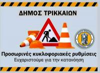  Κυκλοφοριακές ρυθμίσεις - Ο Δήμος Τρικκαίων ενημερώνει