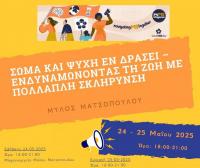 Σώμα και Ψυχή εν Δράσει  - Ενδυναμώνοντας τη Ζωή με Πολλαπλή Σκλήρυνση
