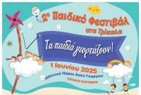 2ο Παιδικό Φεστιβάλ στα Τρίκαλα