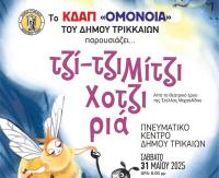 Τζι-τζι μίτζι Χοτζιριά: Θεατρική παράσταση από το ΚΔΑΠ «ΟΜΟΝΟΙΑ» του Δήμου Τρικκαίων