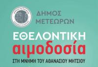 Δήμος Μετεώρων: Κάλεσμα για εθελοντική αιμοδοσία στην μνήμη του Αθανασίου Μήτσιου