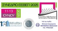  Βιβλιοθήκη Καλαμπάκας: Ζωντανή μετάδοση του Συνεδρίου ΕΕΒΕΠ 2025