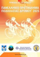 Πανελλήνια ποδηλατική διοργάνωση το τριήμερο 27-29 Ιουνίου 2025 στα Τρίκαλα