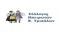 Επαναληπτική Γενική Συνέλευση του Συλλόγου ΗΠΕΙΡΩΤΩΝ Ν. ΤΡΙΚΑΛΩΝ                                      