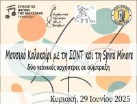 Μουσικό Καλοκαίρι με τη ΣΟΝΤ και τη Spira Minore