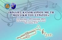 Μουσική εκδήλωση της 1ης Στρατιάς στα Τρίκαλα