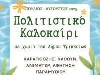 Πολιτιστικό Καλοκαίρι για τα παιδιά σε χωριά του Δήμου Τρικκαίων