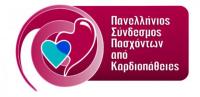 Πάσχοντες από Καρδιοπάθειες - Υπόμνημα προς το Υπ. Εσωτερικών