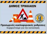 Κυκλοφοριακές ρυθμίσεις στην πόλη  