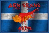 Για τη συμπλήρωση 51 χρόνων από την τουρκική εισβολή στην Κύπρο