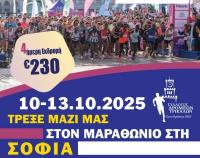 4ήμερη Εκδρομή στον Μαραθώνιο Σόφιας  με τον Σύλλογο Δρομέων Τρικάλων 