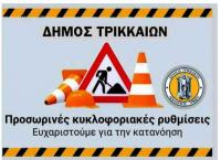 Κυκλοφοριακές ρυθμίσεις στα Τρίκαλα
