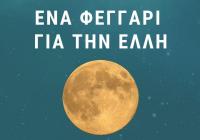 “Ένα Φεγγάρι για την Ελλη”: Εκδήλωση για την πανσέληνο του Αυγούστου στα Τρίκαλα