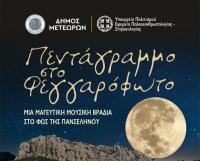 Μελωδίες Πανσελήνου με τον Δήμο Μετεώρων στο Σπήλαιο Θεόπετρας