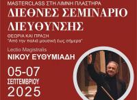   ʺΑπό την Παλιά Μουσική έως σήμεραʺ -  ʺΜASTERCLASS ΣΤΗ ΛΙΜΝΗ ʺ