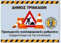 Κυκλοφοριακές ρυθμίσεις στα Τρίκαλα