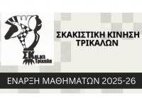 Ανακοίνωση Έναρξης Μαθημάτων Σκακιστικής Κίνησης Τρικάλων 2025-26