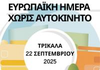  Ευρωπαϊκή Ημέρα Χωρίς Αυτοκίνητο τη Δευτέρα στα Τρίκαλα με παιχνίδια και δράσεις - Κυκλοφοριακές αλλαγές 