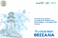  GWP-Med: «Ανθεκτική Θεσσαλία» με ευαισθητοποίηση για την κλιματική αλλαγή σε σχολεία του Δ. Τρικκαίων 