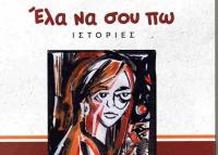  Παρουσίαση του βιβλίου της  Ζωής Κατσιαμπούρα «Έλα Να Σου Πω»