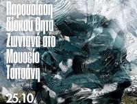  Παρουσίαση δίσκου στο Μουσείο Τσιτσάνη: Ένα μουσικό ταξίδι από τις ρίζες ως την αλήθεια...