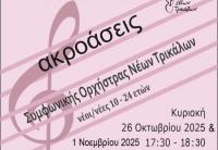 Αιτήσεις συμμετοχής και να έρθουν στις ακροάσεις για την τη Συμφωνική Ορχήστρα Νέων Τρικάλων (ΣΟΝΤ) - ΠΡΟΣΚΛΗΣΗ