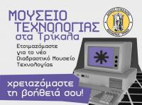Εχετε παλιό υπολογιστή ή γραμμόφωνο; Δωρίστε τα στο νέο Διαδραστικό Μουσείο Τεχνολογίας των Τρικάλων