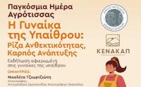 Δήμος Μετεώρων και ΚΕΝΑΚΑΠ Α.Ε. γιορτάζουν την Παγκόσμια Ημέρα Αγρότισσας και τιμούν τις γυναίκες που κρατούν ζωντανή την ελληνική ύπαιθρο