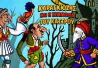  Παράσταση Καραγκιόζη στο Πνευματικό Κέντρο Τρικάλων