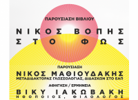 Bιβλιοπαρουσίαση: Νίκος Βόπης - Στο Φως - Μικρές Αφηγήσεις
