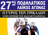 Γύρος των Τρικάλων» στη μνήμη του Βασιλείου Τσαρουχά