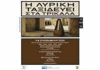 Η Εθνική Λυρική Σκηνή ταξιδεύει στα Τρίκαλα