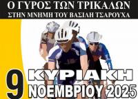 Η διαδρομή για τον 27ο Λαϊκό Ποδηλατικό «Γύρο των Τρικάλων»
