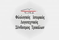 Αρχίζει σήμερα στις 5.15 μ.μ. το 13ο Συμπόσιο Τρικαλινών Σπουδών που διοργανώνει ο Φ.Ι.ΛΟ.Σ. Τρικάλων