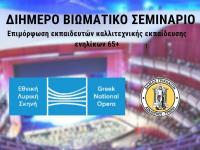Διήμερο βιωματικό σεμινάριο της Εθνικής Λυρικής Σκηνής στα Τρίκαλα