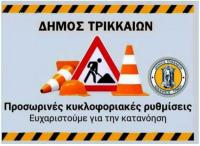 Κυκλοφοριακές ρυθμίσεις με βάση αποφάσεις της Δ/νσης Αστυνομίας Τρικάλων στην πόλη