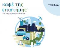 Το «Καφέ της Επιστήμης της Περιφέρειας Θεσσαλίας» υποδέχεται στα Τρίκαλα τον κορυφαίο Έλληνα επιστήμονα Σταμάτιο Κριμιζή