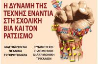 Τρίκαλα: Με την τέχνη ενάντια στη σχολική βία και τον ρατσισμό