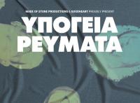 ΥΠΟΓΕΙΑ ΡΕΥΜΑΤΑ στην Ανδρομέδα Παρασκευή 21 Νοεμβρίου
