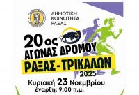 Στις 23 Νοεμβρίου ο Ημιμαραθώνιος Ράξας - Τρικάλων
