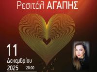 «Ρεσιτάλ Αγάπης» Μια μουσική βραδιά αφιερωμένη στην προσφορά και την αλληλεγγύη!