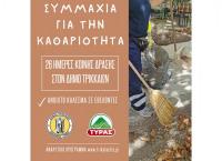 Δήμος Τρικκαίων και ΤΥΡΑΣ: Συμμαχία για την καθαριότητα στα Τρίκαλα – Κοινό κάλεσμα σε εθελοντές