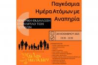  O Μύλος των Ξωτικών τιμά την Παγκόσμια Ημέρα Ατόμων με Αναπηρία