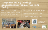 Συνεργασία της Βιβλιοθήκης Καλαμπάκας και της Ξυλογλυπτικής Σχολής, υπό την αιγίδα του Δήμου Μετεώρων