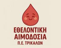  Εθελοντική αιμοδοσία από το Σύλλογο Υπαλλήλων της Π.Ε. Τρικάλων 