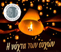 «Η Νύχτα των Ευχών» φωτίζει τον ουρανό της Καλαμπάκας