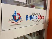Νέο ωράριο λειτουργίας της Δημοτικής Βιβλιοθήκης Τρικάλων για το 2026