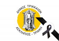 Τριήμερο δημοτικό πένθος εισηγείται ο Δήμαρχος Τρικκαίων 