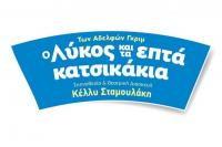 Η θεατρική παράσταση «Ο Λύκος και τα 7 Κατσικάκια» στα Τρίκαλα