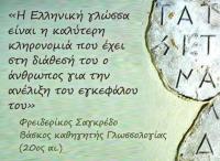 Η Πρωτοβάθμια Εκπαίδευση Τρικάλων τιμά την Παγκόσμια Ημέρα Ελληνικής Γλώσσας 